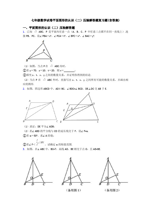 七年级数学试卷平面图形的认识(二)压轴解答题复习题(含答案)