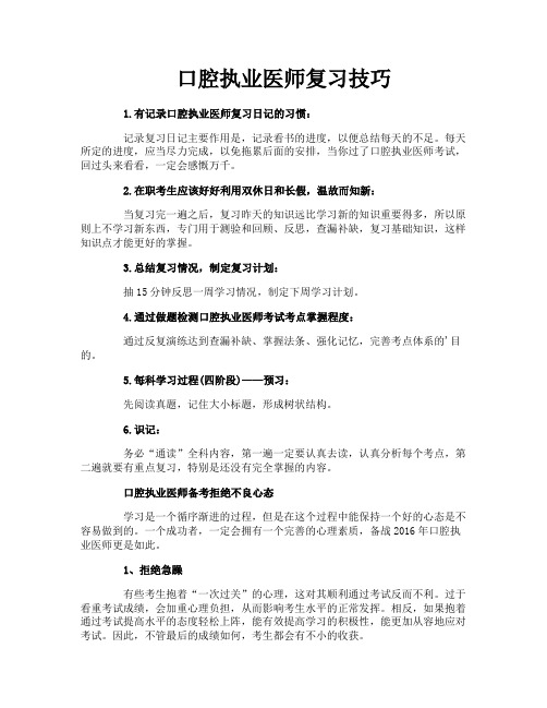 口腔执业医师复习技巧