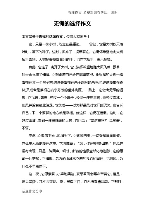 无悔的选择作文