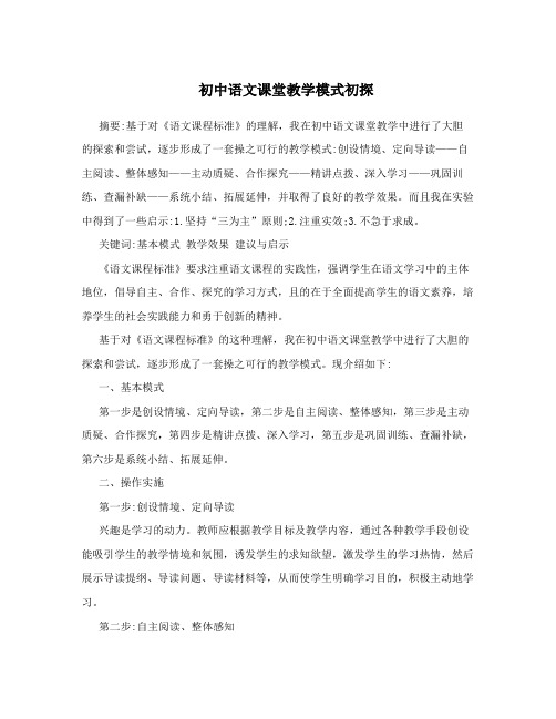 初中语文课堂教学模式初探