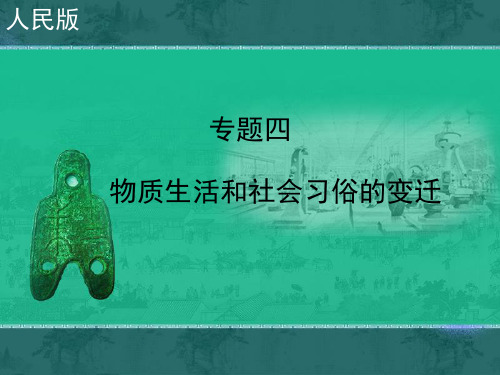 人民版高中历史必修二4.1《物质生活和社会习俗的变迁》课件 (共37张PPT)