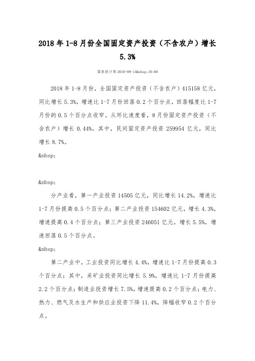 2018年1-8月份全国固定资产投资(不含农户)增长5.3%