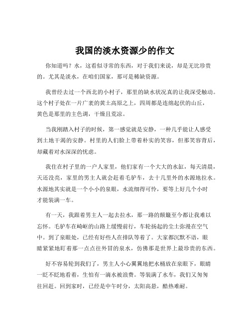 我国的淡水资源少的作文