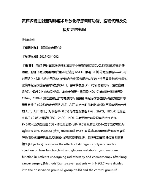 黄芪多糖注射液对肺癌术后放化疗患者肝功能、脂糖代谢及免疫功能的影响