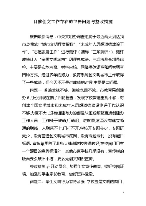 创文存在的主要问题与整改措施