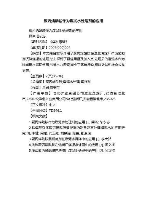 聚丙烯酰胺作为煤泥水处理剂的应用