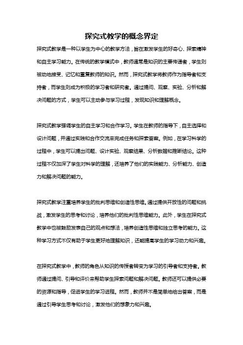 探究式教学的概念界定