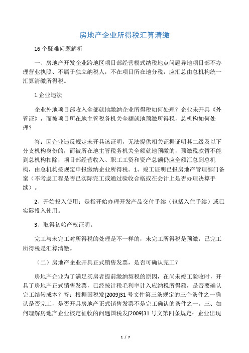 新编房地产企业所得税汇算清缴16个疑难问题解析名师精品资料.