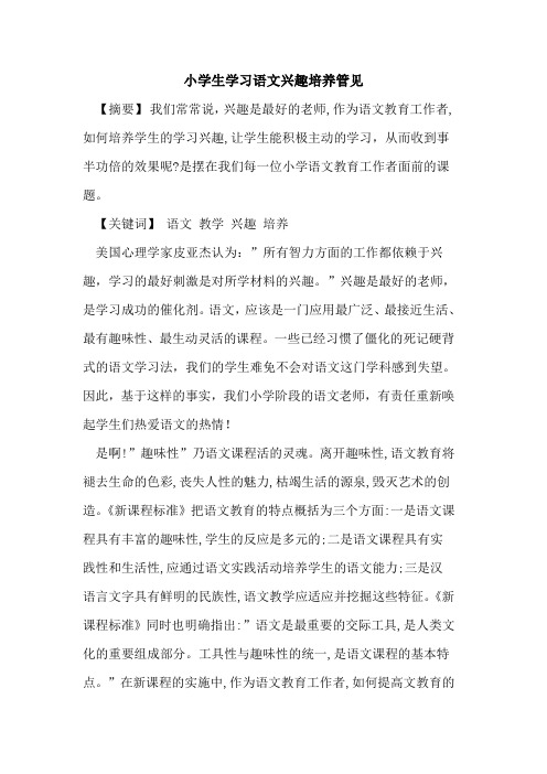 小学生学习语文兴趣培养管见论文