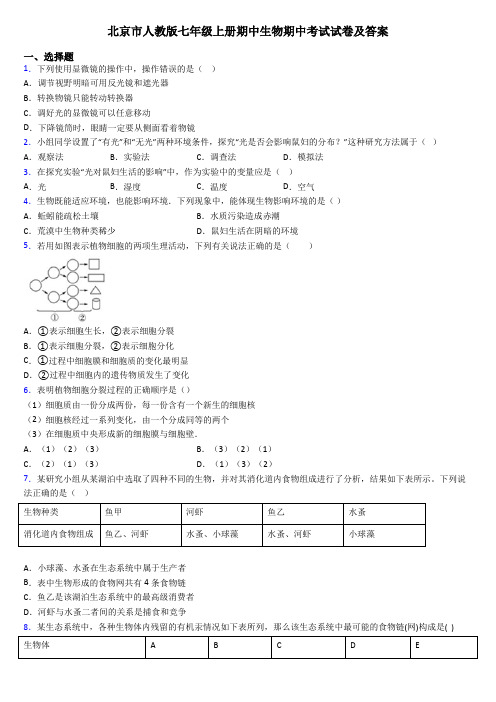 北京市人教版七年级上册期中生物期中考试试卷及答案