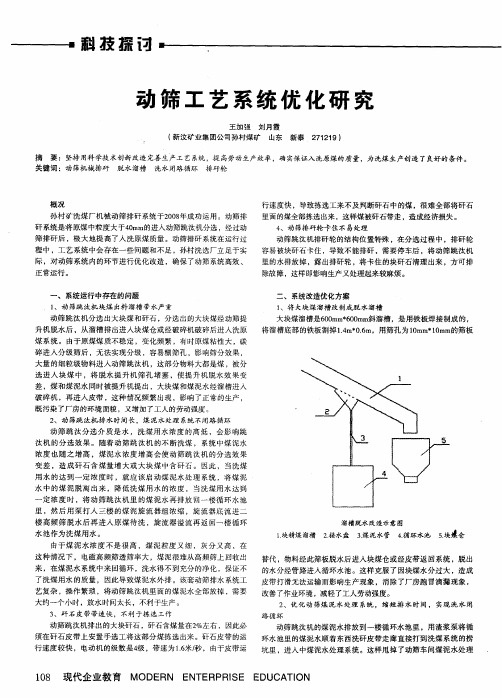 动筛工艺系统优化研究