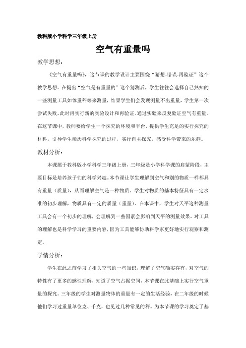 教科2001小学科学三年级上册《四 水和空气 空气有重量吗》教学设计_57