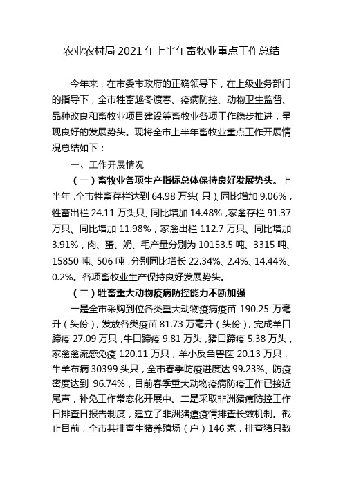 某市农业农村局2021年上半年畜牧业重点工作总结