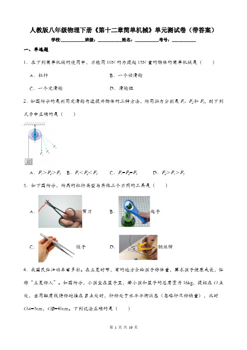 人教版八年级物理下册《第十二章简单机械》单元测试卷(带答案)