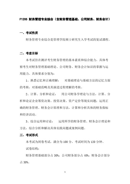 中国海洋大学《财务管理专业综合(含财务管理基础、公司财务、财务会计)》2020年考研专业课复试大纲