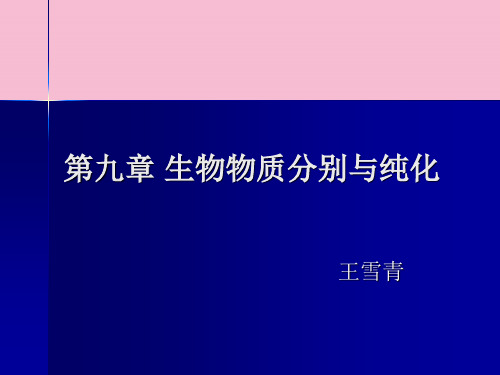 第九章生物物质分离与纯化 ppt课件