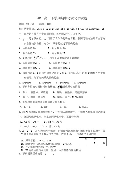 2015学年度下学期期中考试高一化学试题及答案