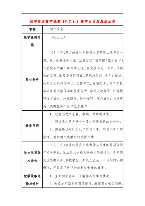 初中语文教学课例《孔乙己》教学设计及总结反思