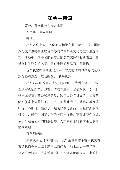 茶会主持词