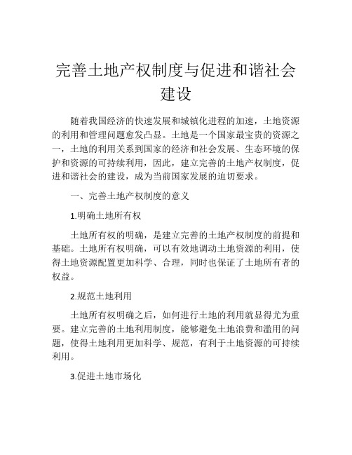 完善土地产权制度与促进和谐社会建设