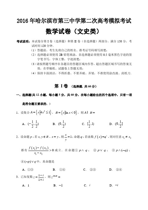 哈尔滨市第三中学第二次高考模拟考试文科数学试题及答案