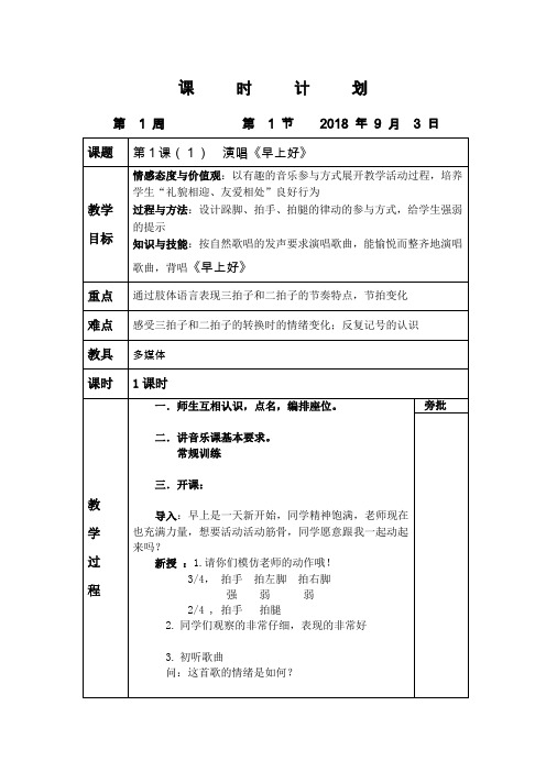 小学音乐二年级上第1课教案(共3课时)