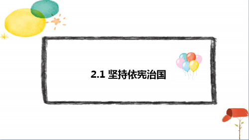 部编版八年级下册道德与法治2.1《坚持依宪治国》课件