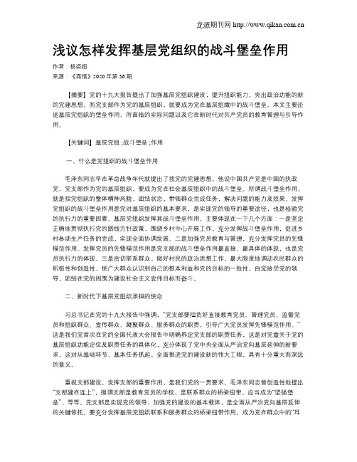 浅议怎样发挥基层党组织的战斗堡垒作用