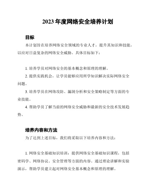 2023年度网络安全培养计划