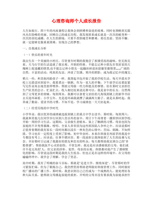 心理咨询师个人成长报告