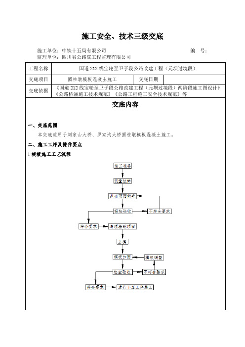 圆柱墩钢筋模板混凝土安全技术交底-三级