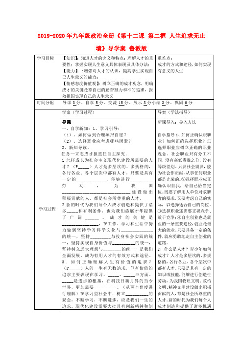 2019-2020年九年级政治全册《第十二课 第二框 人生追求无止境》导学案 鲁教版