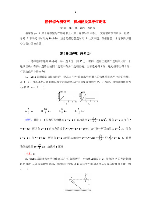 2016届高考物理一轮复习 第五章 机械能及其守恒定律阶段综合测评