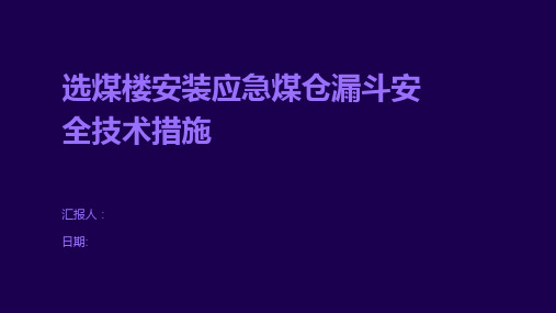 选煤楼安装应急煤仓漏斗安全技术措施