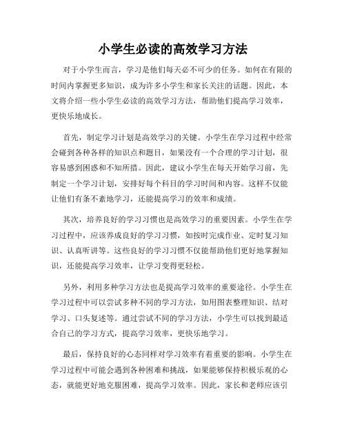 小学生必读的高效学习方法