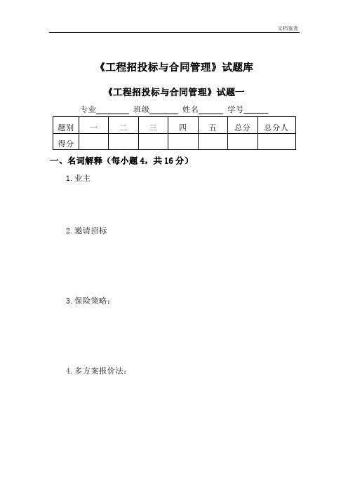 《招投标》试题库(精)