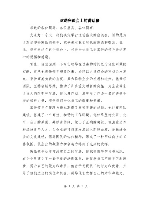 欢送座谈会上的讲话稿