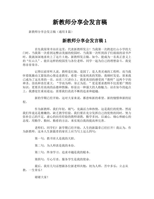 新教师分享会发言稿