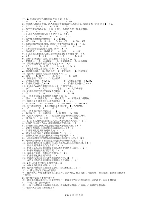 矿井通风工题库3