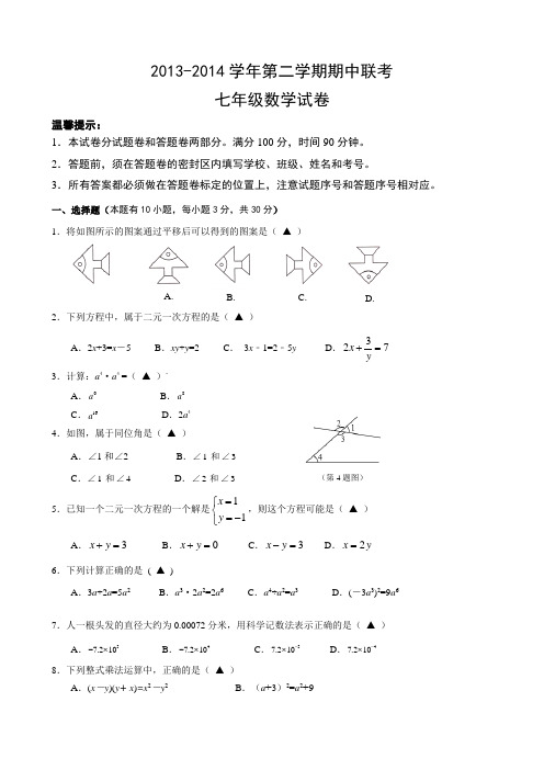 2013-2014年七年级下期中联考数学试卷及答案