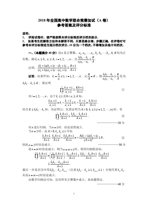 2018年全国高中数学联合竞赛加试参考答案(A卷)