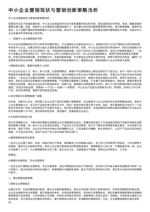 中小企业营销现状与营销创新策略浅析