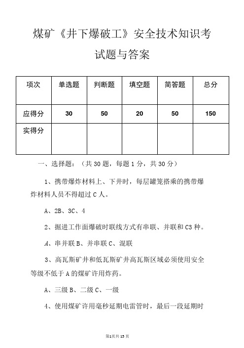 煤矿井下爆破工安全技术知识考试题与答案-精品