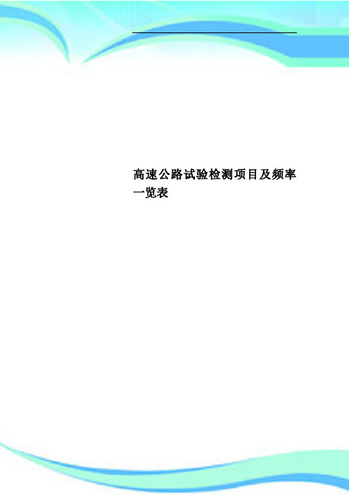 高速公路试验检测项目及频率一览表