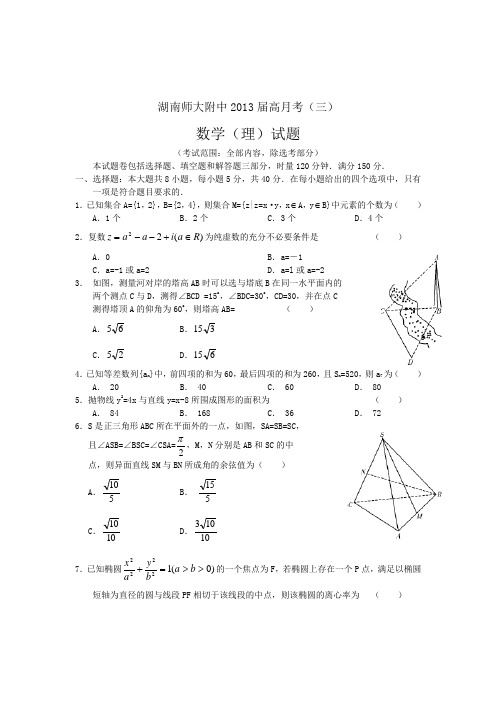 湖南师大附中2013届高三月(三)考数学理(附答案)