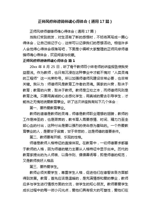 正师风修师德铸师魂心得体会（通用17篇）