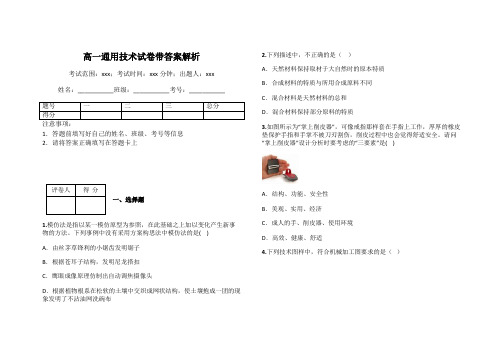 高一通用技术试卷带答案解析