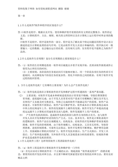 软件工程李爱萍 作业参考答案-最终版修改