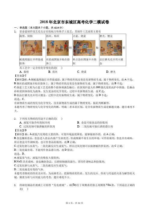 2018东城区高考化学二模试卷解析版