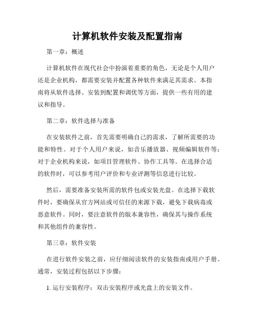 计算机软件安装及配置指南